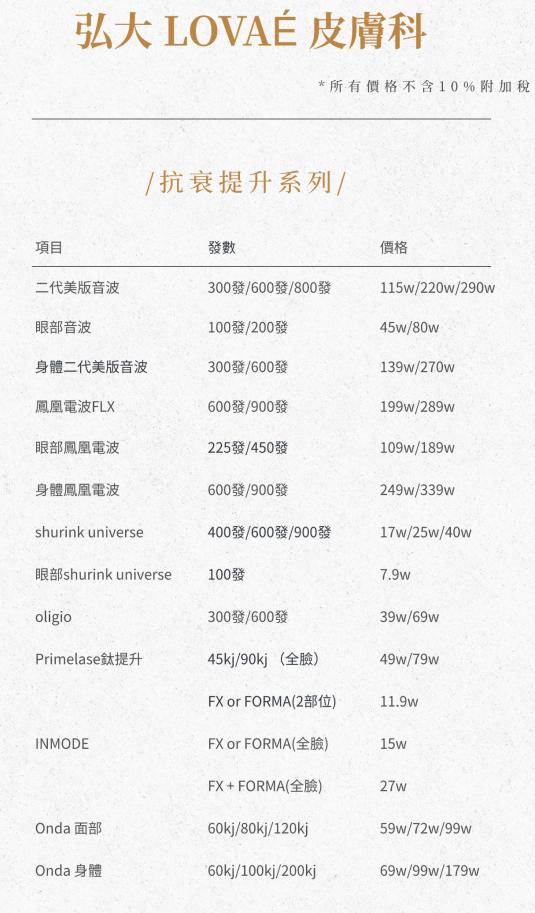 羅薇皮膚科抗衰老提升系列價格表