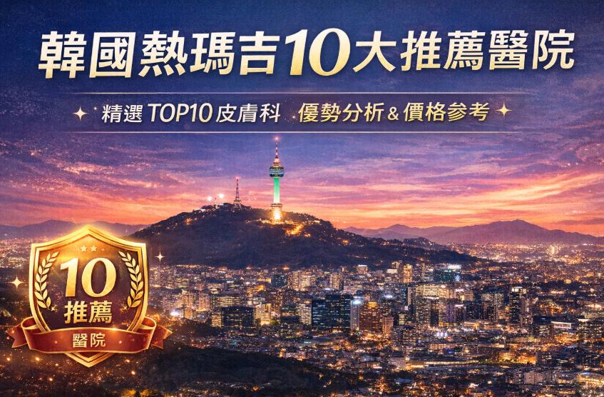 2026韓國熱瑪吉皮膚科推薦|美lab、ELEV、JD等10家熱門皮膚科完整評比,價格優勢一次看插图 2026韓國熱瑪吉皮膚科推薦