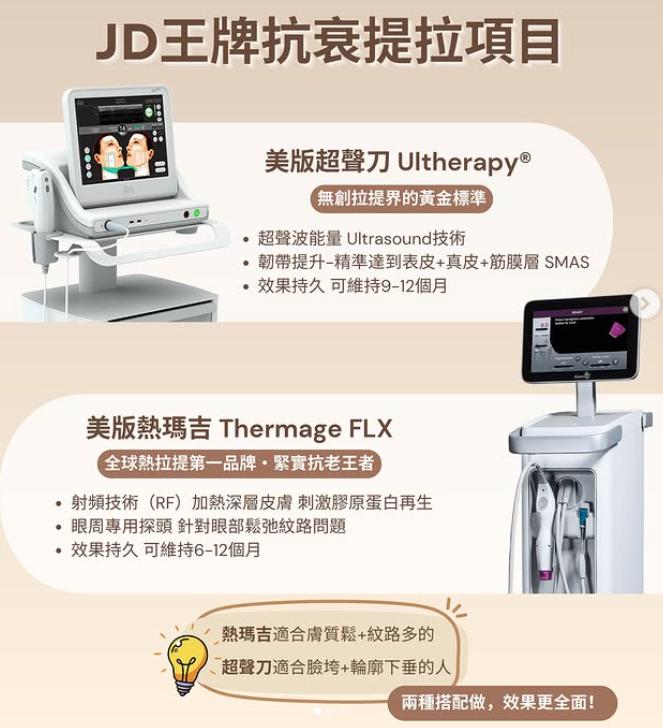 2026韓國熱瑪吉皮膚科推薦|美lab、ELEV、JD等10家熱門皮膚科完整評比,價格優勢一次看插图1 JD王牌抗衰提拉項目