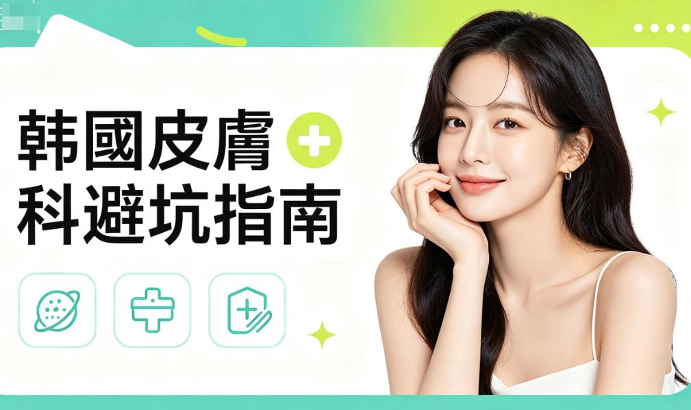 2026韓國皮膚科避坑指南｜首爾醫美10大雷區，真實踩坑經驗分享缩略图