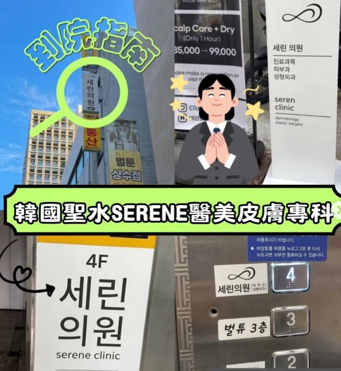 聖水 Serene Clinic 2026 年韓國價格表｜Juvelook、鈦金提亮療程、Potenza 全套服務費用詳細說明插图