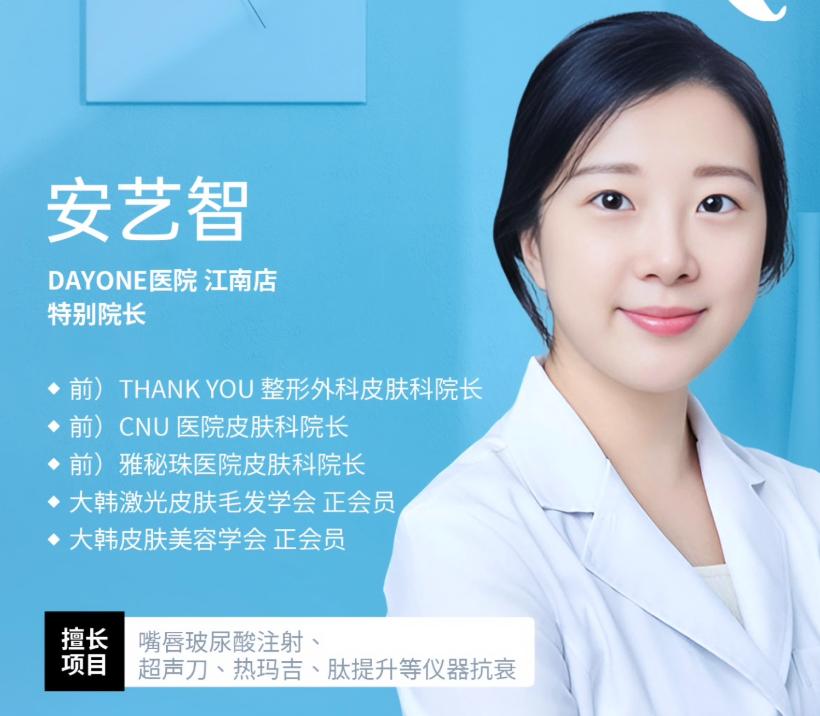 韓國DayOne皮膚科歐江南總院怎麼樣?2026年真實演测:位置、項目、價格、口碑一次看插图3 安藝智 DAYONE醫院 江南店 特別院長