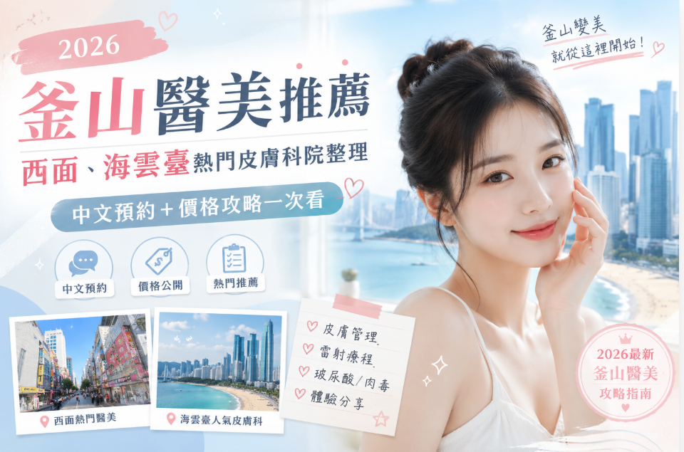 2026釜山醫美推薦｜西面、海雲臺熱門皮膚科院整理，中文預約＋價格攻略一次看缩略图