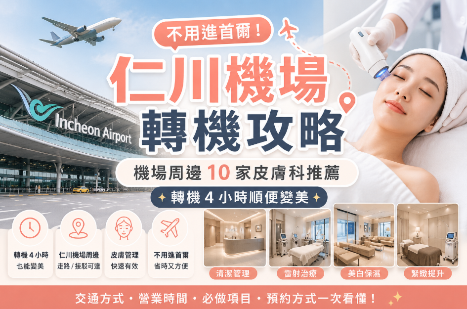 Tips Transit di Bandara Incheon | Tidak Perlu Masuk ke Seoul! 10 Rekomendasi Klinik Kulit di Sekitar Bandara, Manfaatkan Waktu Transit 4 Jam untuk Merawat Kecantikan Anda缩略图