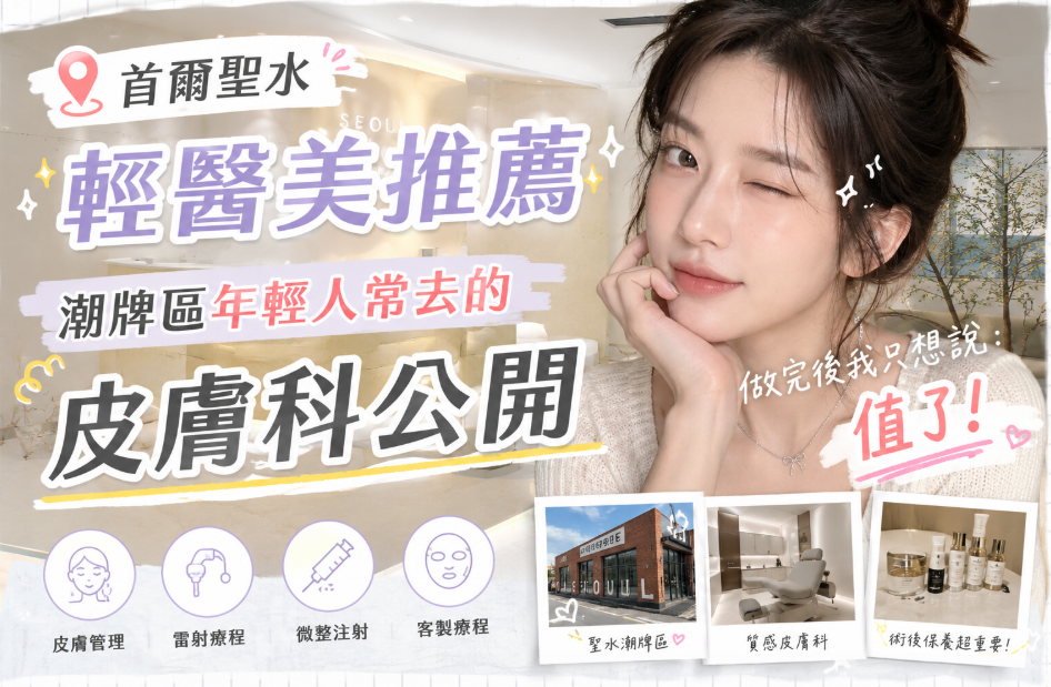 首爾聖水輕醫美推薦｜潮牌區年輕人常去的皮膚科公開，做完後我只想説：值了缩略图