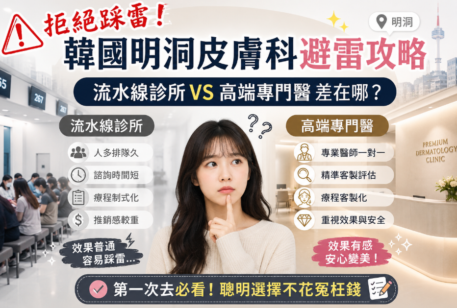 Hindari bahaya yang mengintai! Panduan Menghindari Kesalahan Saat Mengunjungi Klinik Kulit di Myeongdong, Korea: Apa Perbedaan Antara Klinik Berbasis Proses Produksi Massal dan Klinik Spesialis Kelas Atas? Harus Dilihat Jika Pergi untuk Pertama Kalinya缩略图