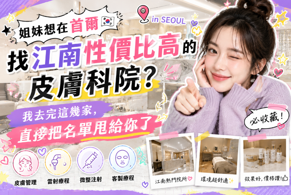 姐妹想在首爾找江南性价比高的皮膚科院？我去完這幾家，直接把名單甩給你了缩略图
