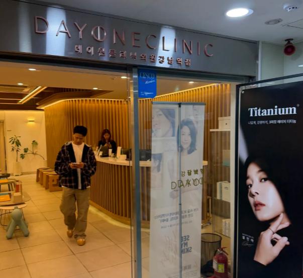 韓國DayOne皮膚科