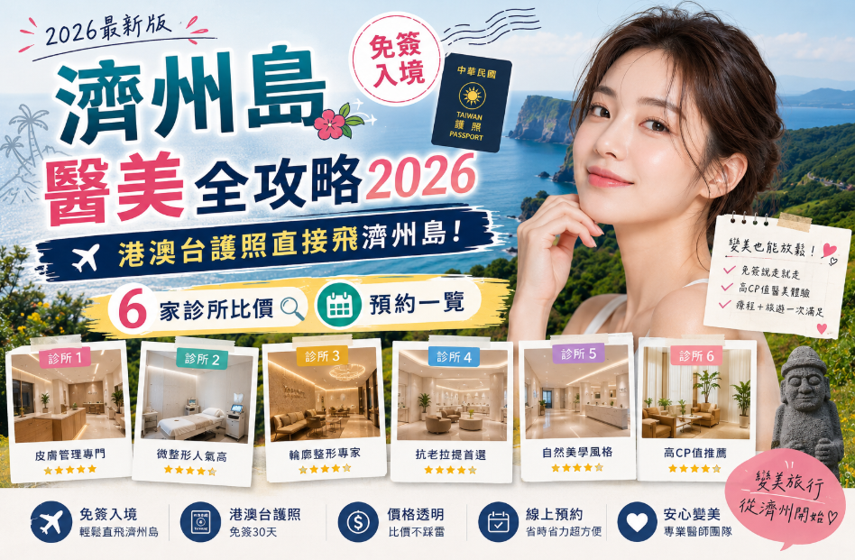 濟州島免簽醫美全攻略2026：港澳台護照直接飛，TheLift、Nowmedi等6家診所比價+預約一覽缩略图