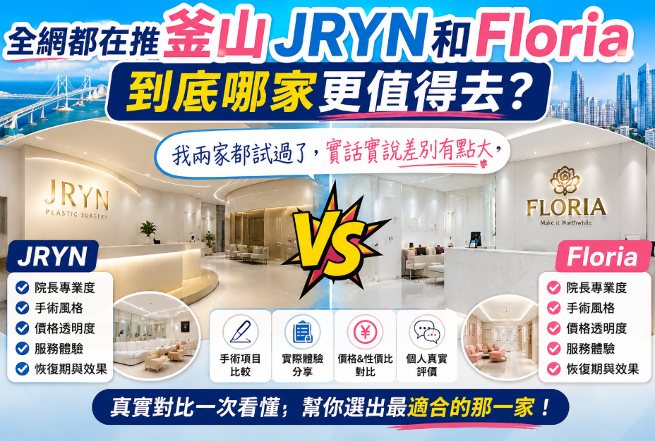 全网都在推釜山JRYN和Floria，到底哪家更值得去？我兩家都試過了，實話實說差別有點大缩略图