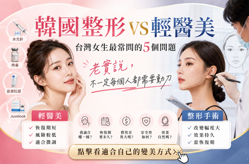 韓國整形和輕醫美到底差在哪