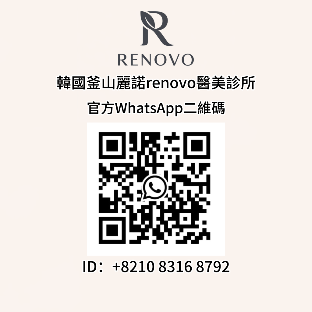 【2026 釜山醫美必讀】麗諾 (Renovo) 診所開箱：博士級 1:1 定制方案，最新優惠項目全攻略插图1