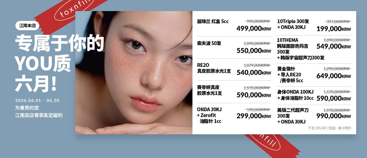 Latest Promotion for Toxnfill Dermatology in Gangnam 2026