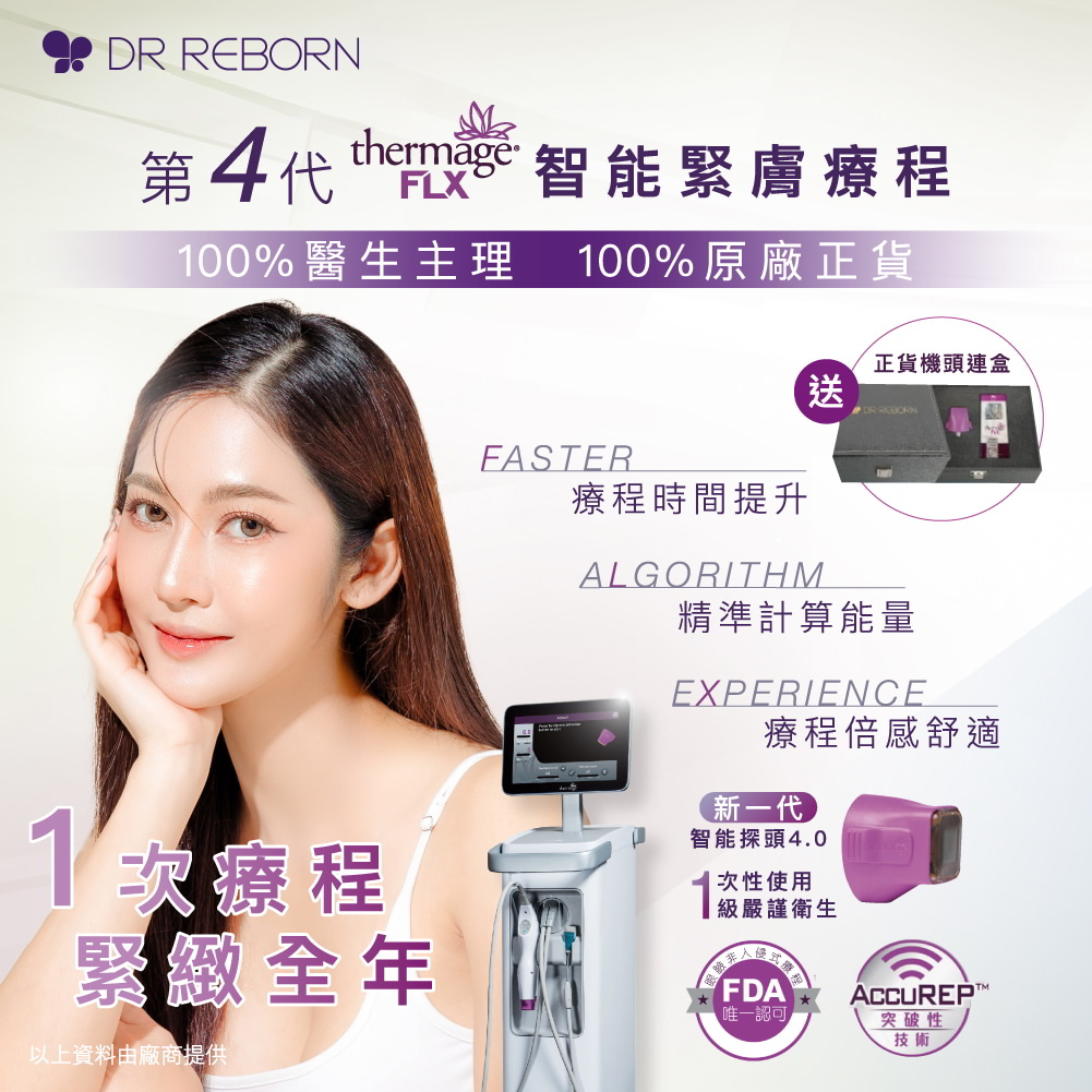 熱瑪吉Thermage FLX治療儀器及療程介紹