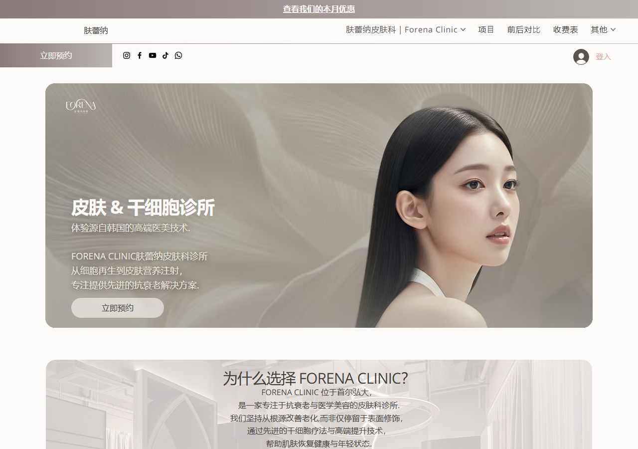 หน้าแรกของเว็บไซต์อย่างเป็นทางการของคลินิกโรคผิวหนังฮงดา  Forena Clinic