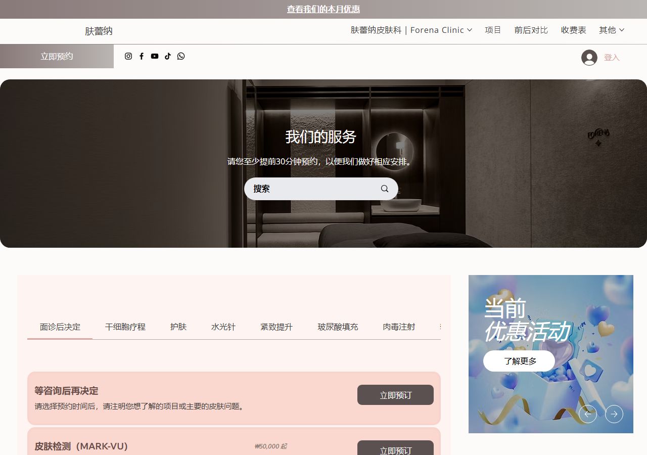 Forena Clinic 肤蕾纳皮肤科 疗程服务