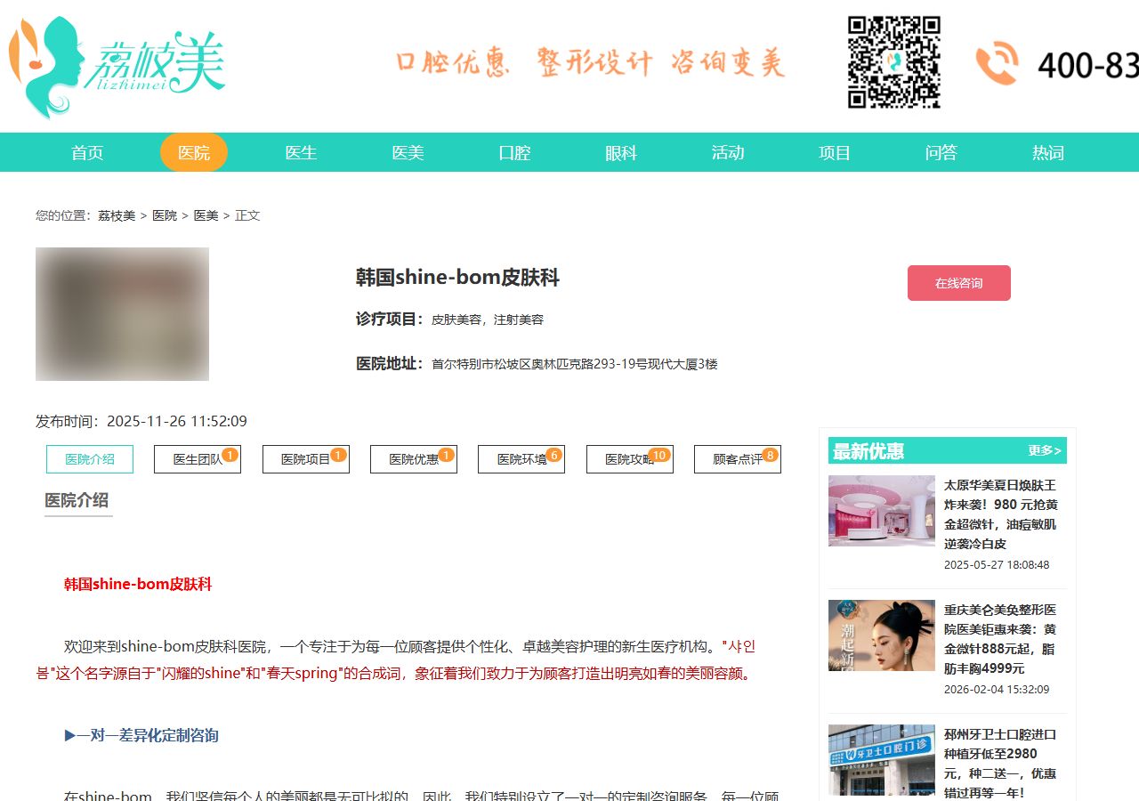 Shinebom 皮膚科院所詳細介紹與院長資歷