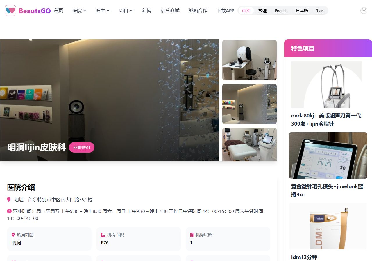 BeautsGO 明洞Lijin皮膚科預約頁面