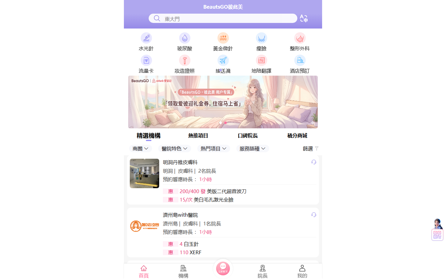 BeautsGO韓國醫美預約平台介面（繁體中文服務）