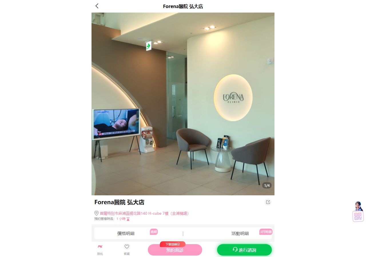 BeautsGO平台上的Forena皮膚科預約頁面