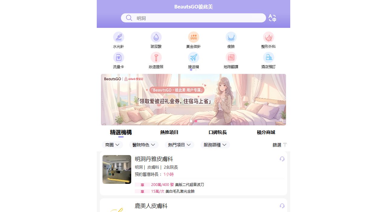 BeautsGO 預約平台 - Soi Clinic 線上預約入口