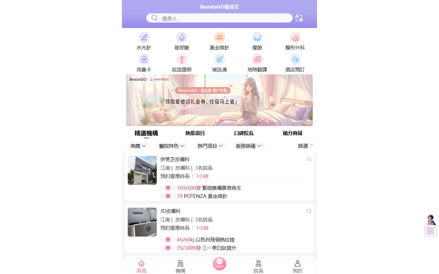 BeautsGO預約多娜整形眼修復諮詢頁面