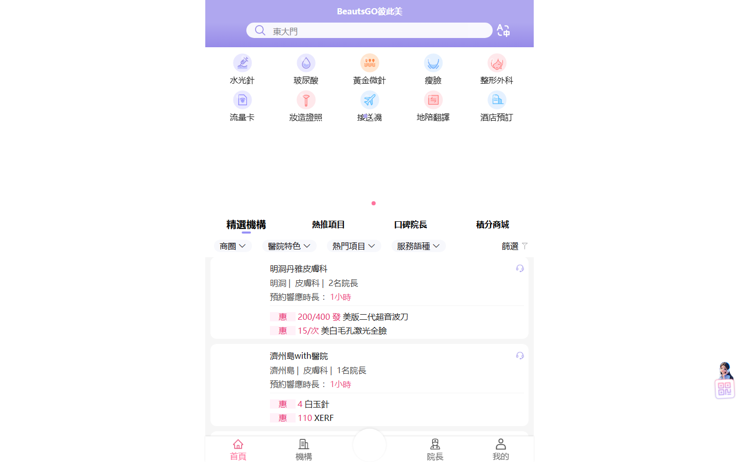 BeautsGO預約首爾江南百樂美Betterme皮膚科