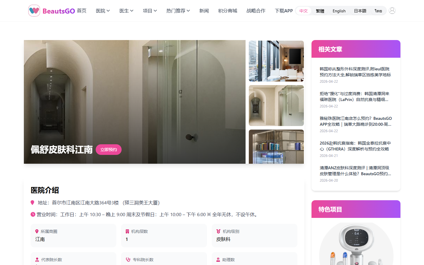 หน้าเว็บไซต์สำหรับการนัดหมายที่โรงพยาบาล BeautsGO สาขา Betterme ในย่านจียางนาน