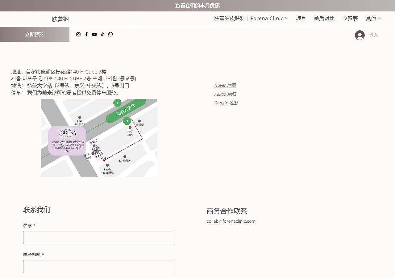 Forena Clinic 肤蕾纳皮肤科 联系方式