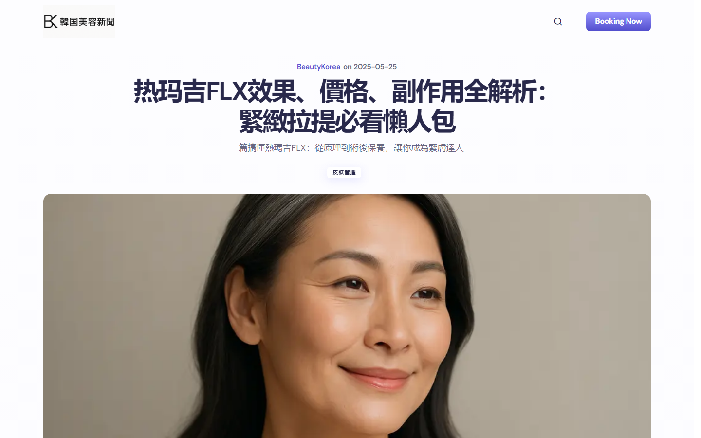 熱瑪吉FLX療程指南與費用說明