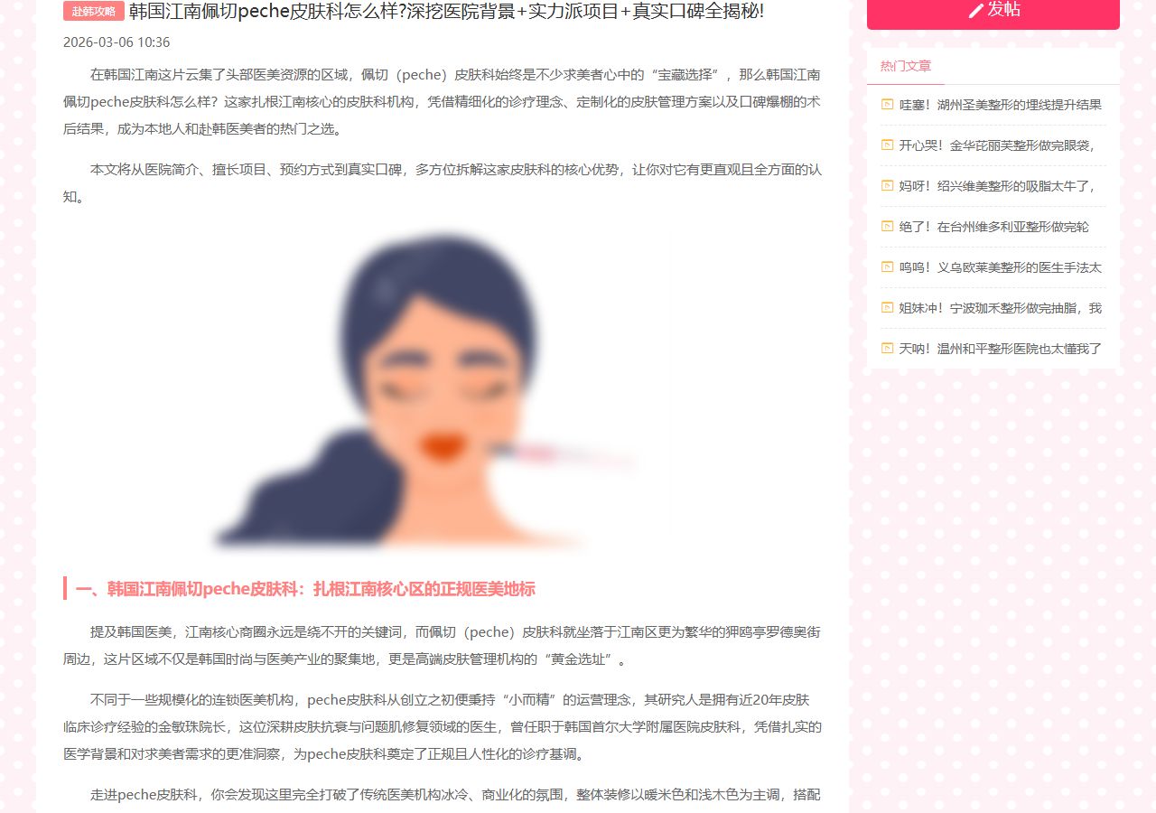 佩切Peche診所詳細資訊