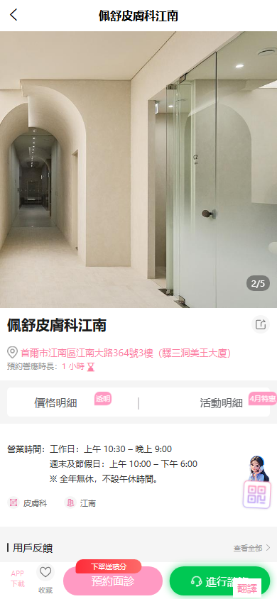BeautsGO預約江南佩切Peche皮膚科，繁體中文服務