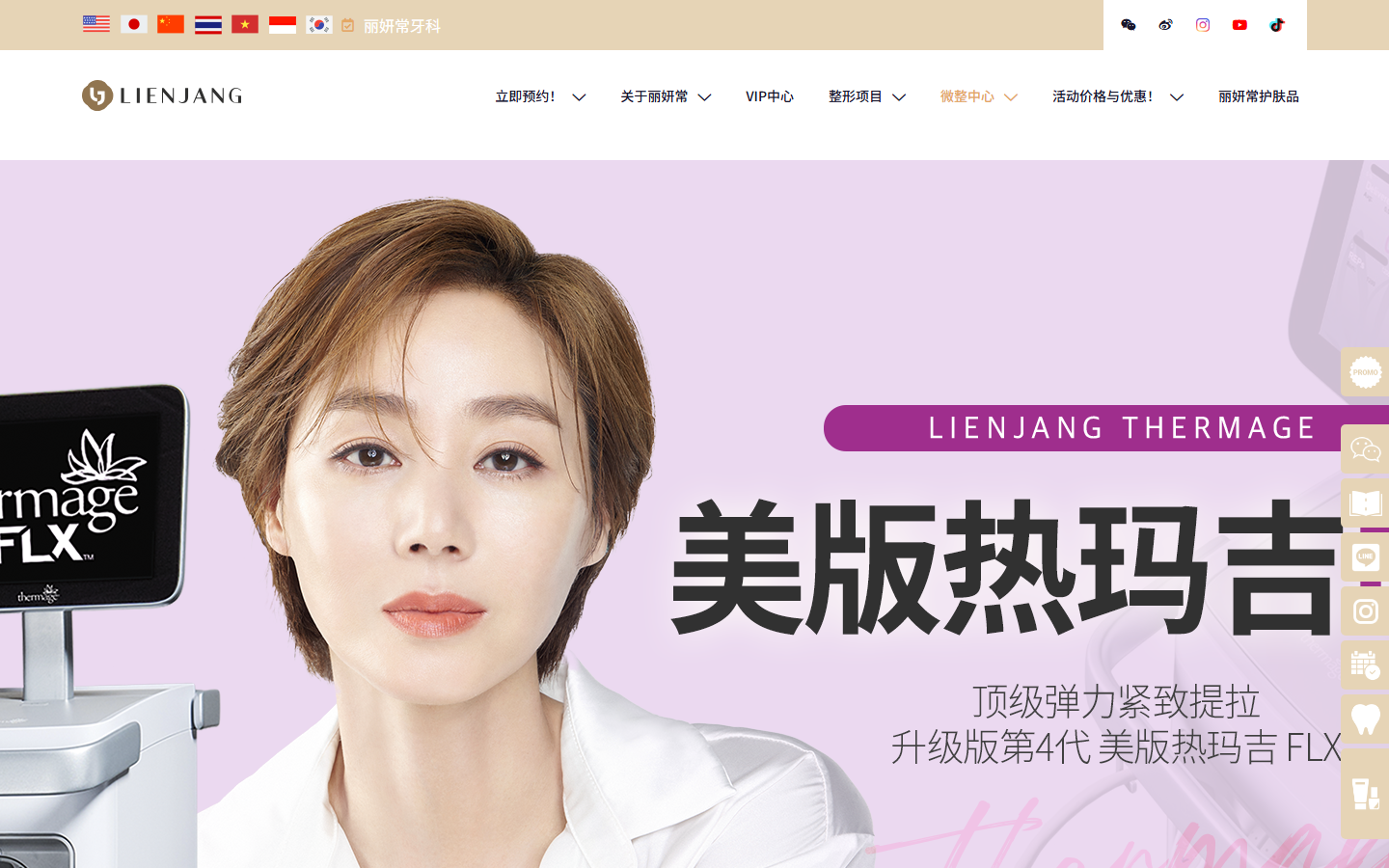 熱瑪吉FLX第四代設備技術升級