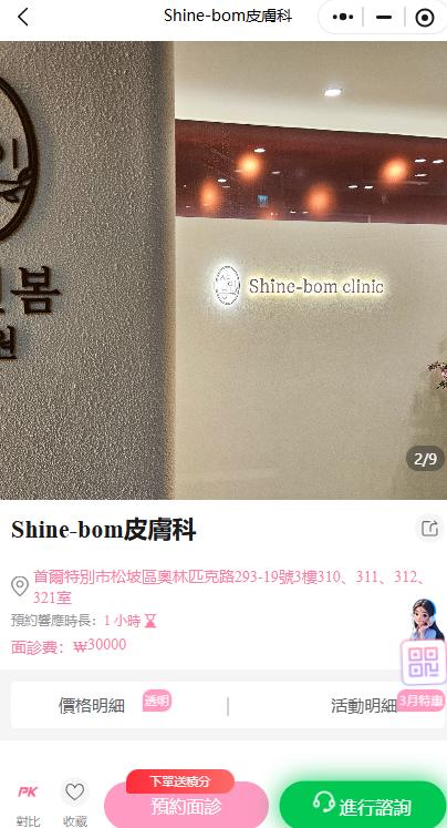 Shine-bom皮膚科預約方法