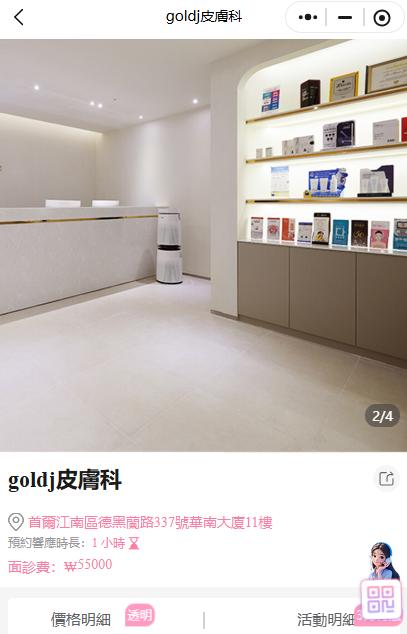 江南德黑蘭路GoldJ皮膚科