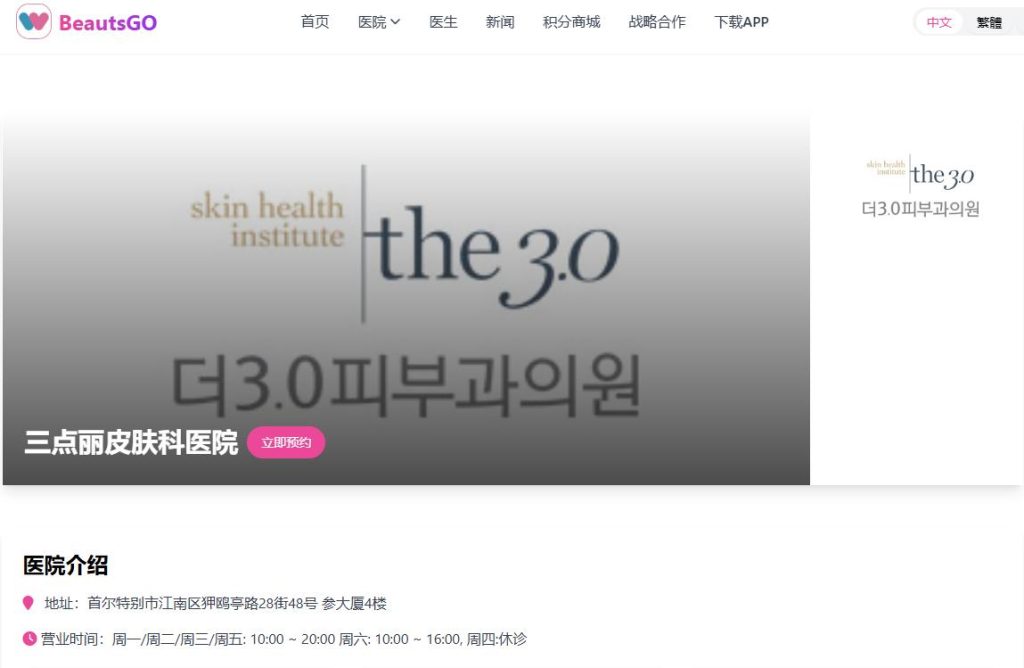 三点丽 The 3.0 皮膚科