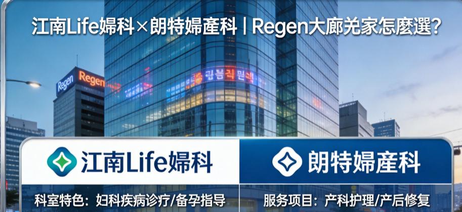 Regen大廈江南Life婦科×朗特婦產科怎么选