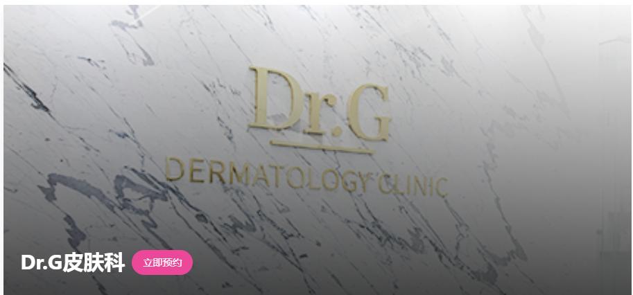 Dr.G皮膚科