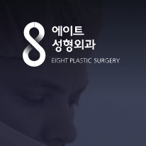 eight整形外科