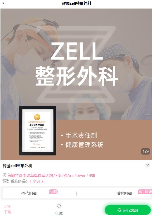 zell整形外科
