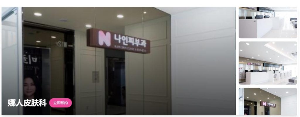娜人皮肤科