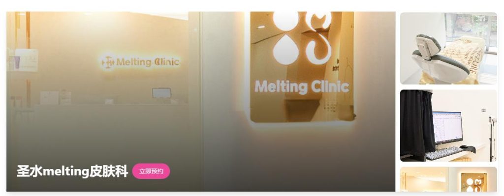 聖水Melting皮膚科