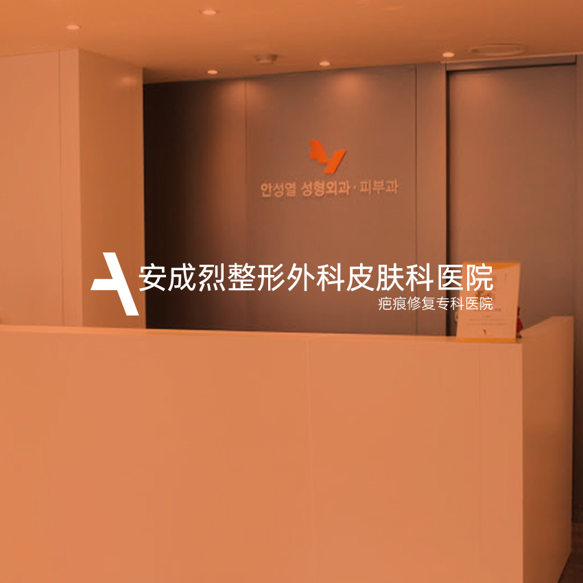 2026安成烈整形外科輪廓手術攻略：費用明細+真實心得+院長親診專案缩略图
