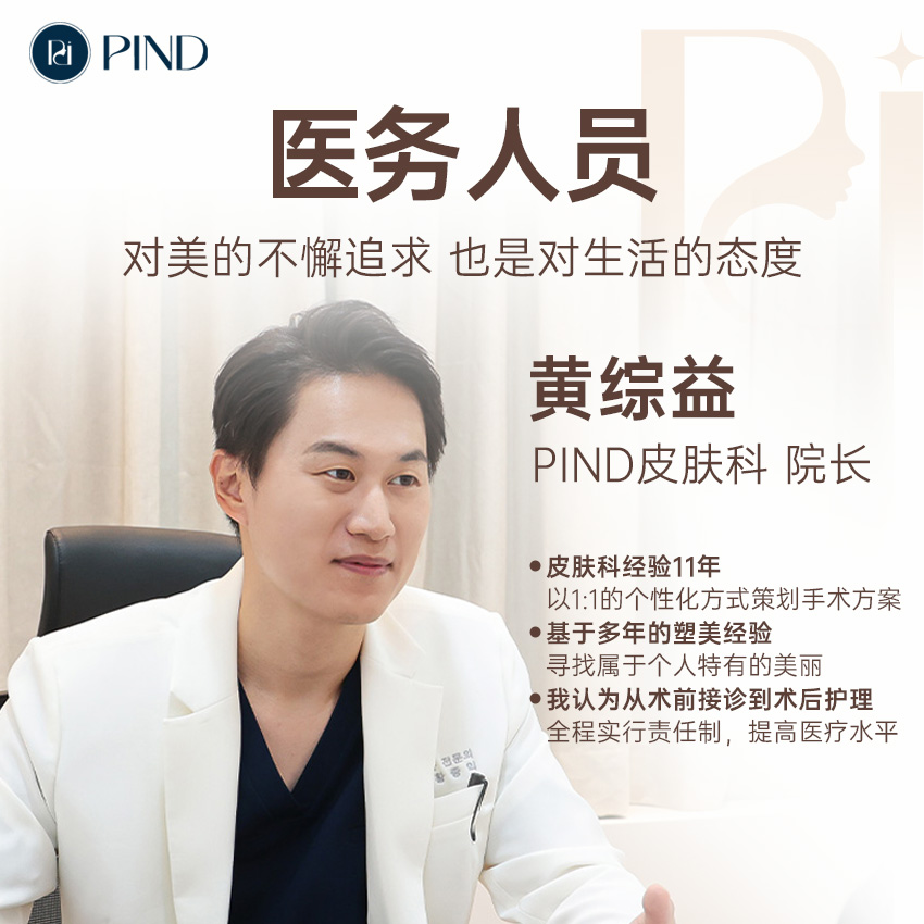 Pind 皮膚科治療室