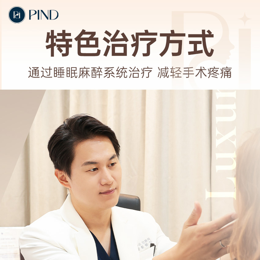 Pind 皮膚科療程過程