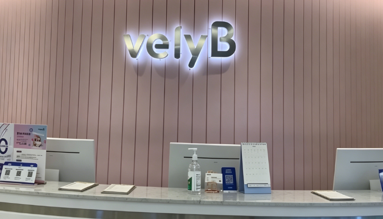 明洞維麗比VelyB皮膚科