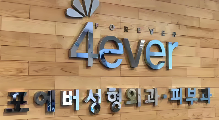 濟州島4ever皮膚科