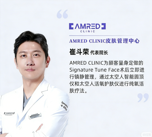 韓國提拉教父！清潭 AMRED 皮膚科崔斗榮院長預約掛號：7台旗艦設備 1:1 定義生命力美學缩略图