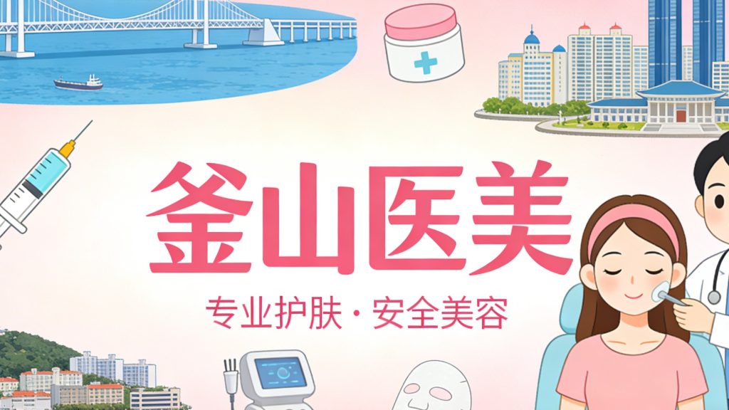 小白必看！韓國 tup 皮膚科预约流程全拆解：中文OK嗎？最快預約通道在此，第一次去也不迷路！缩略图