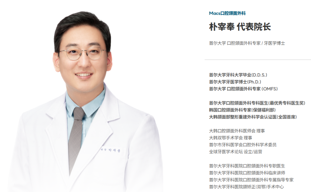 韓國MACS口腔顎面外科朴宰奉博士預約掛號｜拒絕代刀！首爾大學博士 4,000+ 案例，ai 實時模擬雙顎、凸嘴、輪廓全項目缩略图